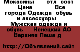 Мокасины ECCO отл. сост. › Цена ­ 2 000 - Все города Одежда, обувь и аксессуары » Мужская одежда и обувь   . Ненецкий АО,Верхняя Пеша д.